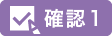 確認1