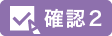 確認2