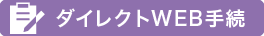 ダイレクトWEB手続