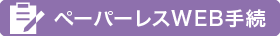 ペーパーレスWEB手続