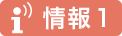 情報1