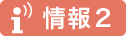 情報2