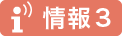 情報3