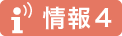 情報4