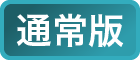 通常版