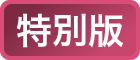 特別版