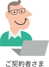 お客さまWEBサービスを利用する場合のイメージ