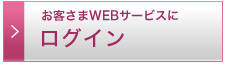 お客さまWEBサービスにログイン