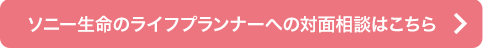 ソニー生命ライフプランナーへの対面相談はこちら