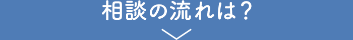 相談の流れは?