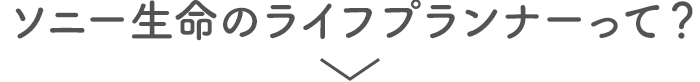 ソニー生命のライフプランナーって?