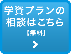 学資プランの相談はこちら【無料】