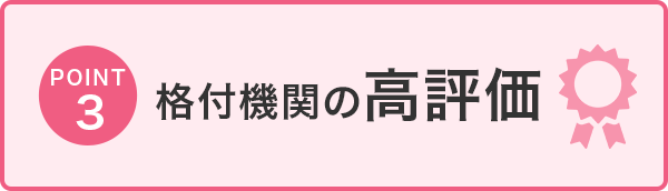 POINT3 格付機関の高評価