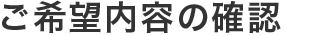 ご希望内容の確認