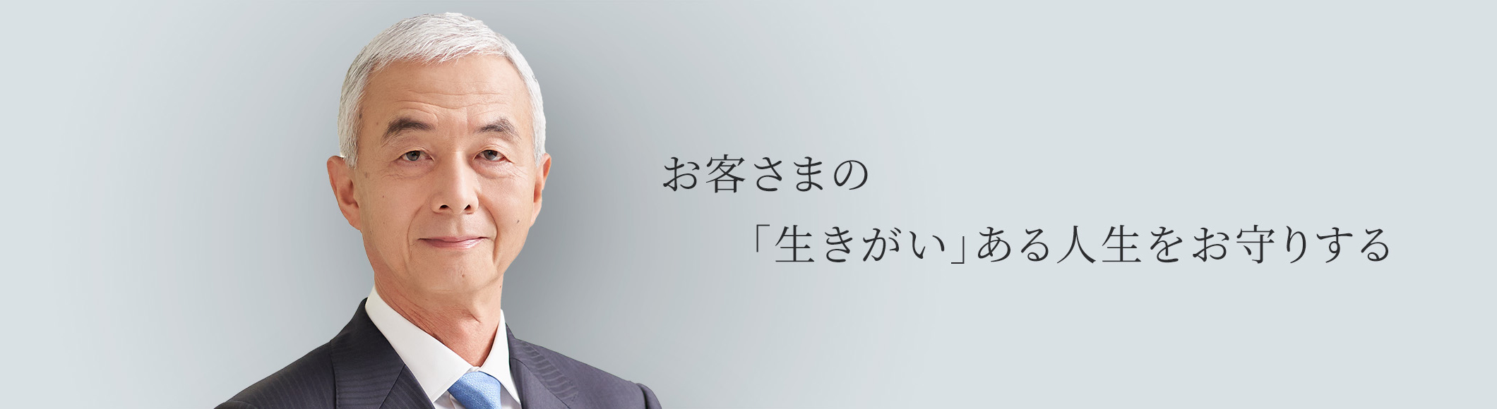 「日本中のお客さまを一生涯お守りする」