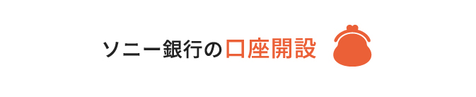 ソニー銀行の口座開設