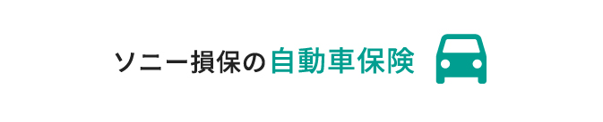 ソニー損保の自動車保険