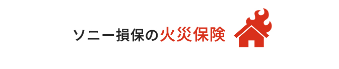 ソニー損保の火災保険