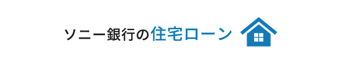 ソニー銀行の住宅ローン