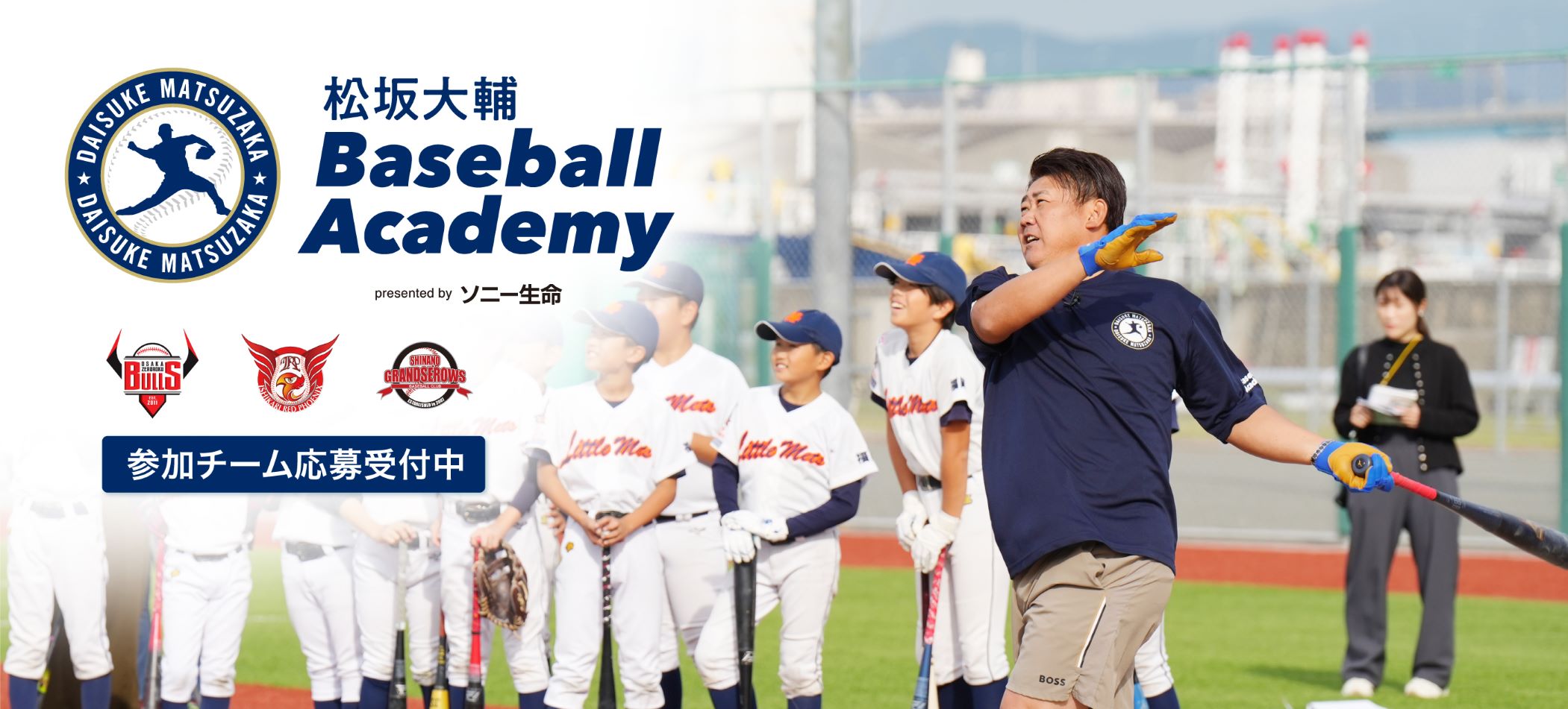 松坂大輔 baseball academy 参加者募集中