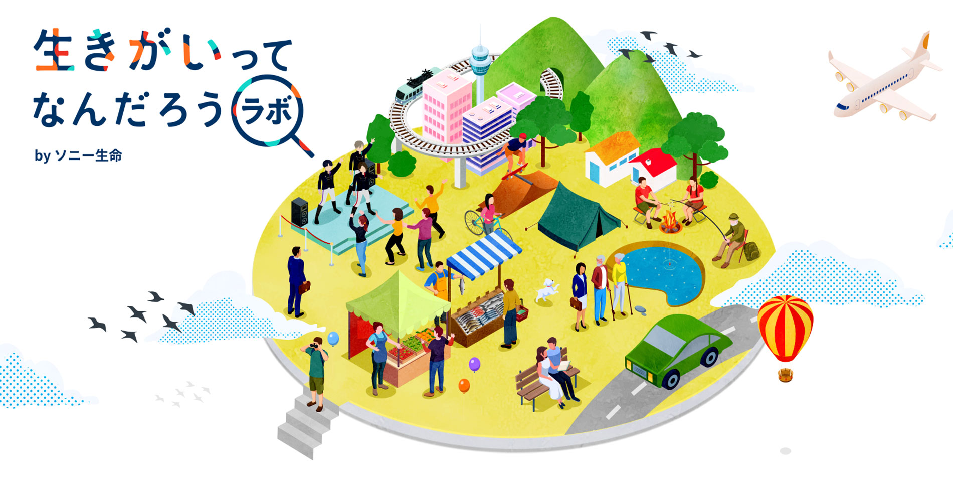 生きがいってなんだろうラボ