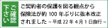 ご確認下さい。ご契約者の保護を図る視点から保険法が約100年ぶりに抜本改正されました。平成22年4月1日施行