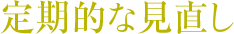 定期的な見直し