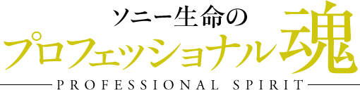 ソニー生命のプロフェッショナル魂　PROFESSIONAL SPIRIT