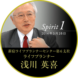 Spirit1 2014年3月28日 新宿ライフプランナーセンター第6支社 ライフプランナー　浅川 英喜