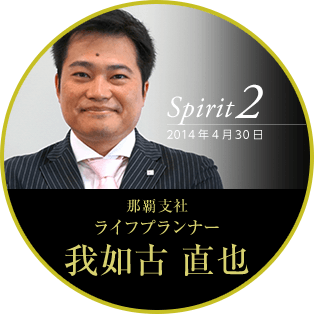 Spirit2 2014年4月30日 那覇支社 ライフプランナー　我如古 直也