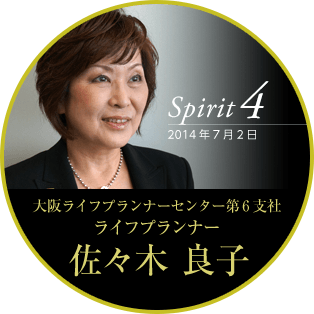 Spirit4 2014年7月2日 大阪ライフプランナーセンター第6支社 ライフプランナー　佐々木 良子