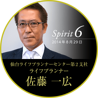 Spirit6 2014年8月29日 仙台ライフプランナーセンター第2支社 ライフプランナー　佐藤 一広
