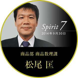Spirit7 2014年9月30日 商品部 商品数理課　松尾 匡