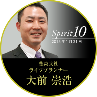 Spirit10 2015年1月21日 徳島支社　ライフプランナー　大前崇浩