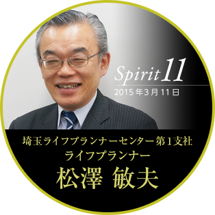 Spirit11 2015年3月11日 埼玉ライフプランナーセンター第1支社　ライフプランナー　松澤 敏夫