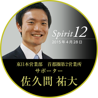 Spirit12 2015年4月28日 東日本営業部　首都圏第２営業所　サポーター　佐久間 祐大