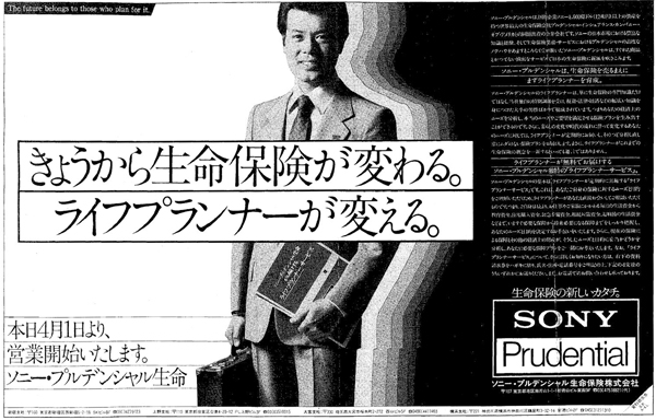 ソニー・プルデンシャル生命の広告