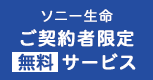 ソニー生命ご契約者限定無料サービス