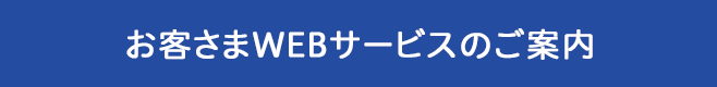 お客さまWEBサービスのご案内
