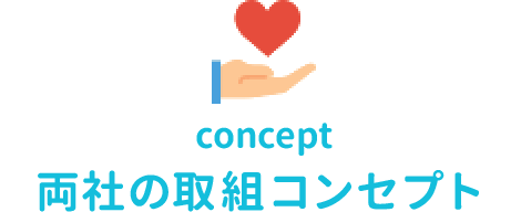 concept 両社の取組コンセプト