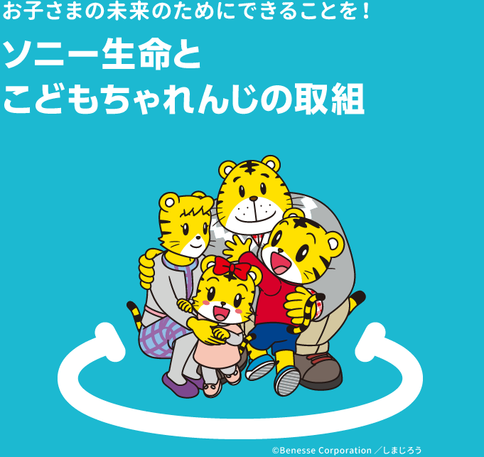 お子さまの未来のためにできることを！ソニー生命とこどもちゃれんじの取組(c)Benesse Corporation／しまじろう