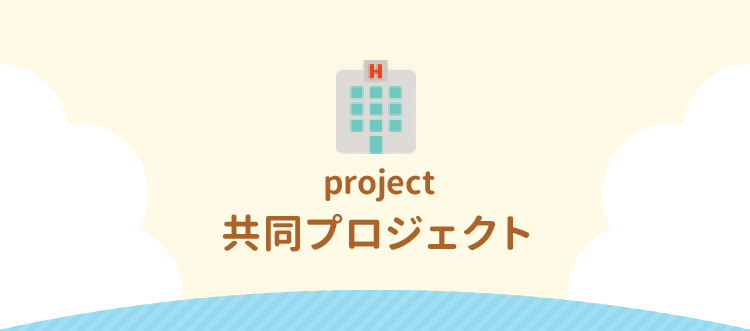 project 共同プロジェクト