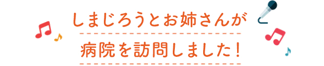 しまじろうとお姉さんが病院を訪問しました！