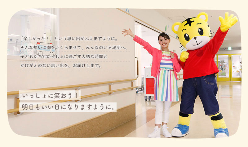 いっしょに笑おう！　明日もいい日になりますように。2021年も、しまじろう達はコロナ禍に負けず、オンラインで、おともだちに会いに行きます。直接会えるようになることも、願いつつ。