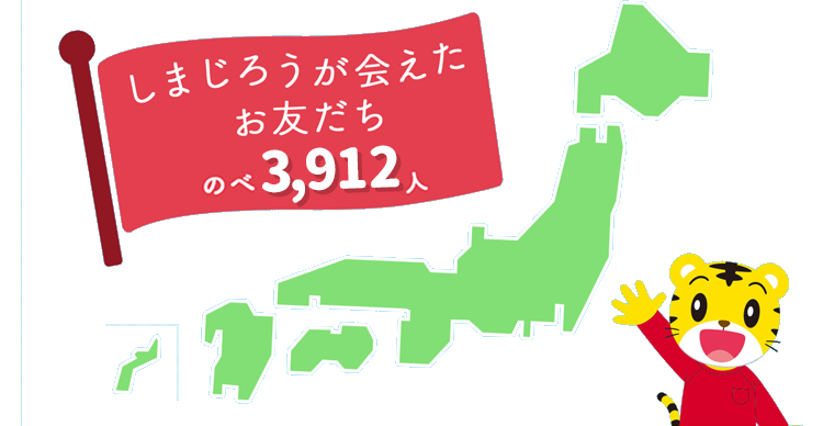 しまじろうが会えたお友だちのべ4,487