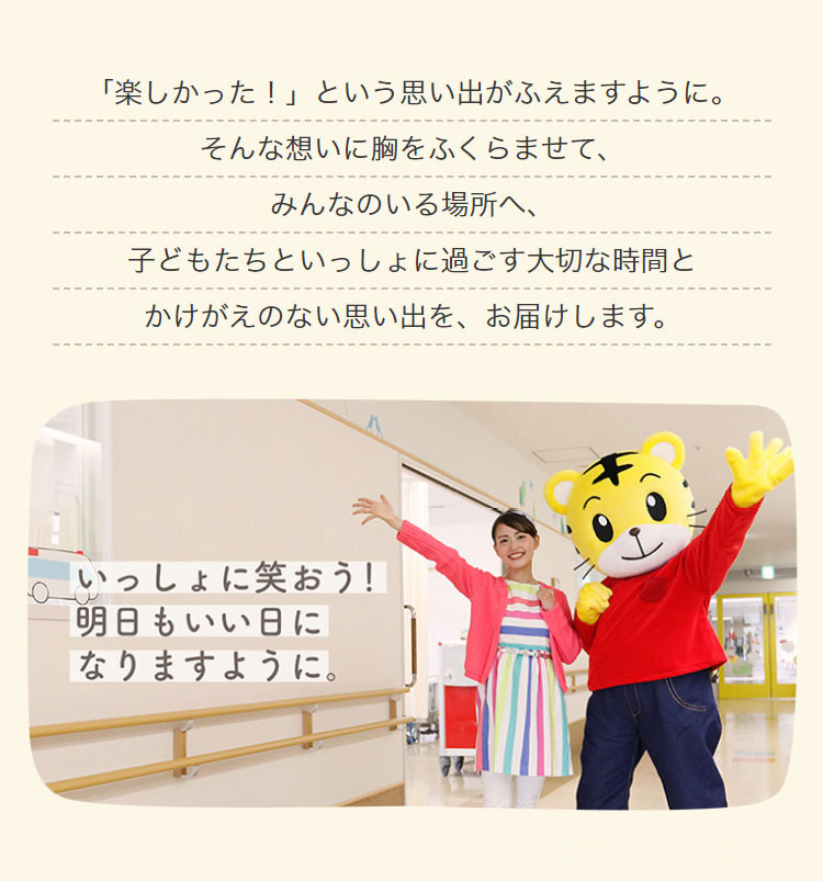 いっしょに笑おう！　明日もいい日になりますように。2021年も、しまじろう達はコロナ禍に負けず、オンラインで、おともだちに会いに行きます。直接会えるようになることも、願いつつ。
