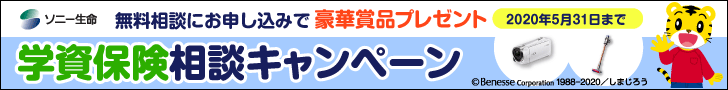 学資金相談キャンペーン 豪華賞品プレゼント!