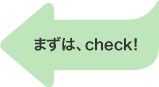 まずは、check!