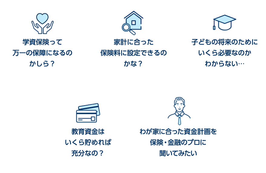 学資保険って万一の保障になるのかしら?家計に合った保険料に設定できるのかな?子どもの将来のためにいくら必要なのかわからない...教育資金はいくら貯めれば十分なの?わが家に合った資金計画を保険・金融のプロに聞いてみたい