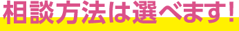 相談方法は選べます!